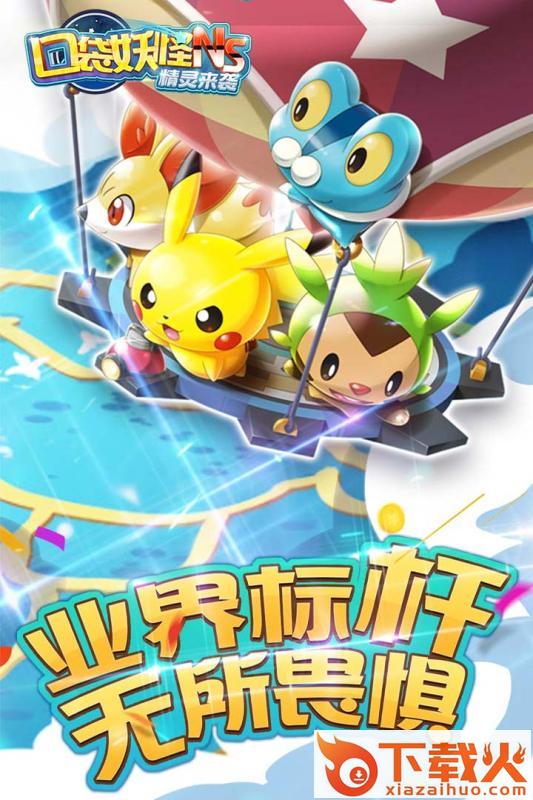 口袋妖怪NS精灵来袭截图1