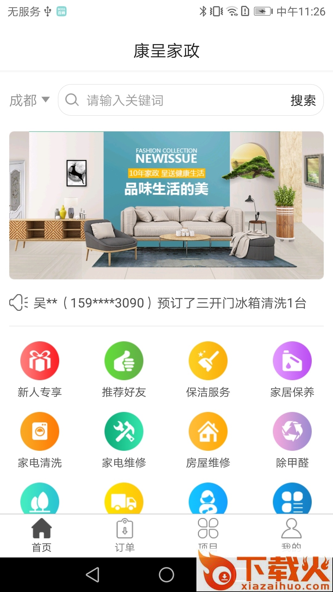康呈家政截图2