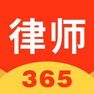 律师365 v4.4.8 安卓版 律师365 v4.4.8 安卓版
