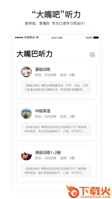 大嘴吧听力app截图2