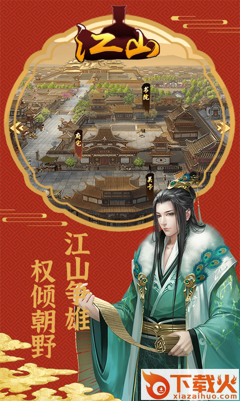 江山OL截图2