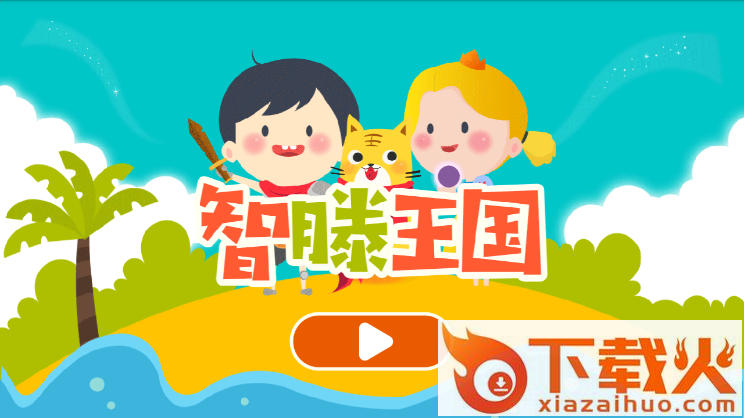 智滕王国app截图1