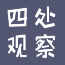 四处观察app下载-四处观察v1.0.0 安卓版