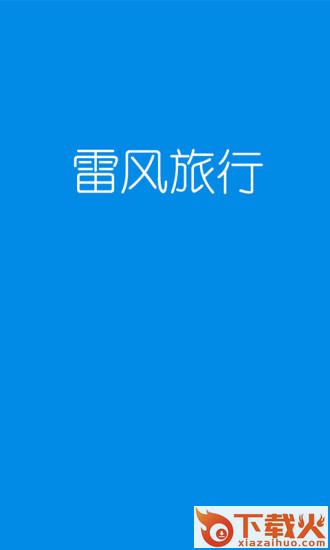 雷风旅行App下载截图1