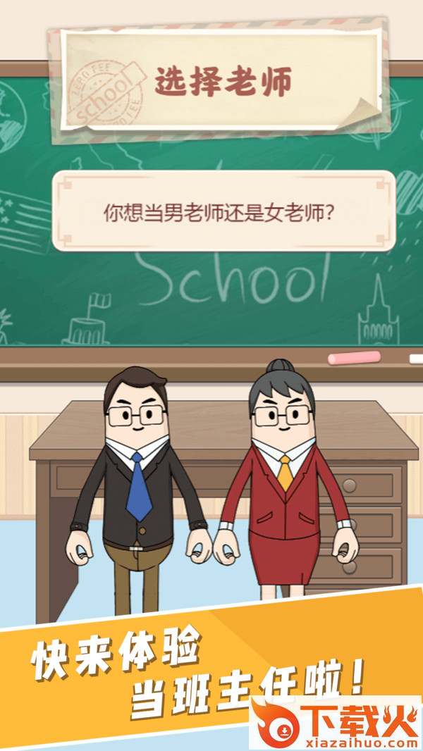 叫我班主任游戏截图1