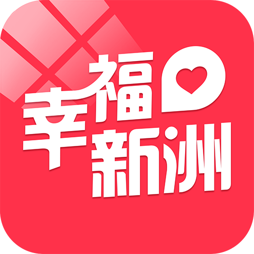 幸福新洲app下载-幸福新洲v5.2 官方版