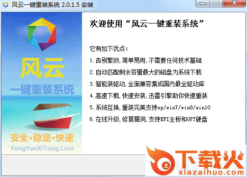 风云一键重装系统 v2.0.1.5 官方最新版 截图1