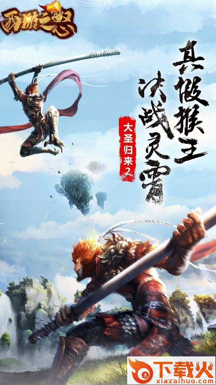 西游之怒截图1