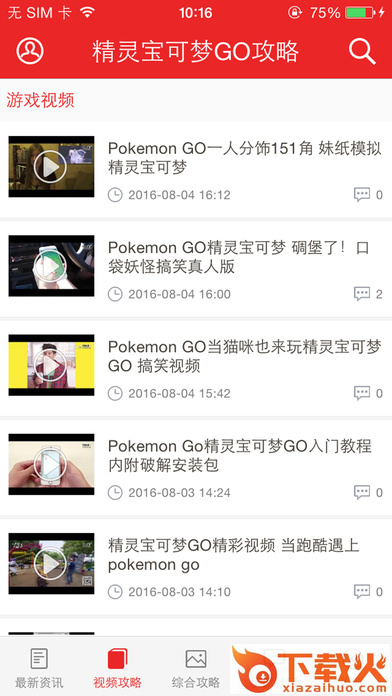 精灵宝可梦GO最强攻略app下载截图2