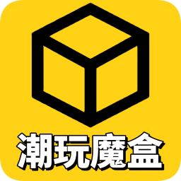 潮玩魔盒app v1.0.9 安卓版