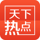 天下热点 v30123 安卓版