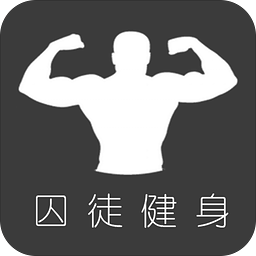 完美囚徒健身 v2.2.4 完美囚徒健身 v2.2.4