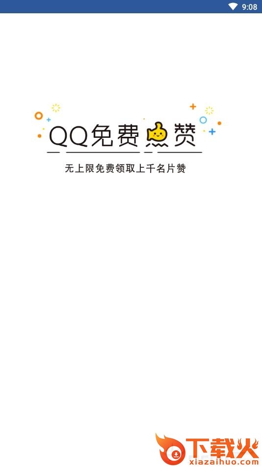 QQ领赞助手 v1.0 安卓版截图1