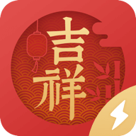吉祥日历极速版最新版下载安装-吉祥日历极速版appv1.0.0.03 最新版