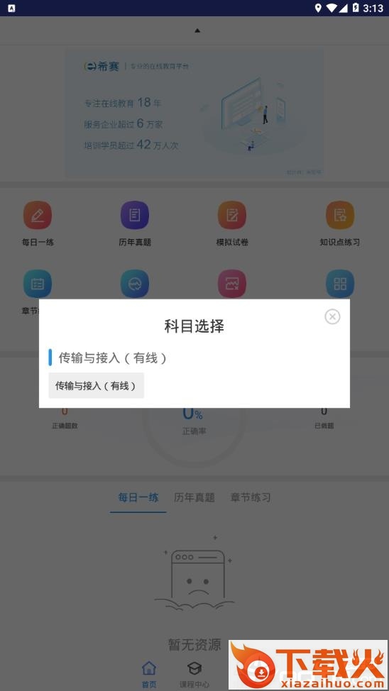 传输与接入有线题库app截图1