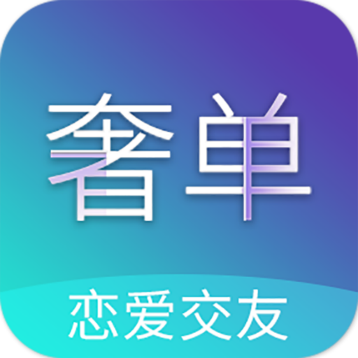 奢单app下载-奢单v1.0.0 最新版
