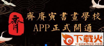 齐氏书法app截图3