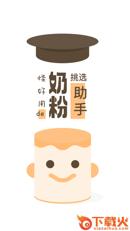 奶粉研究院截图1