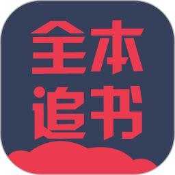 全本追书阅读器下载安卓版-全本追书阅读器appv3.9.2.3056 最新版