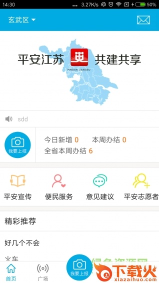 平安江苏ios版