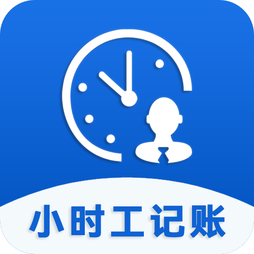 小时工记账助手app下载-小时工记账助手v2.4.106261 最新版