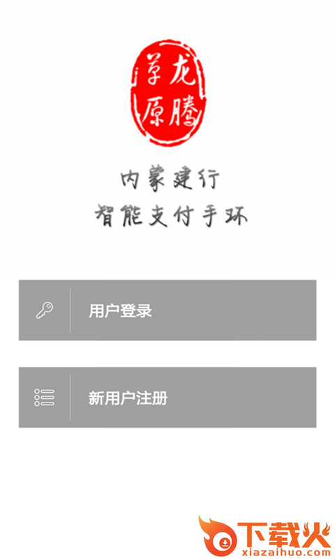 龙腾草原智能支付手环截图1
