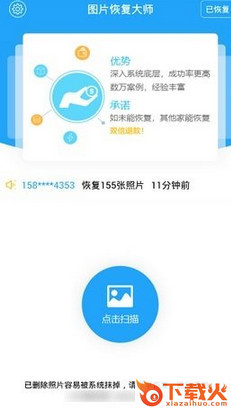 手机图片恢复大师截图1