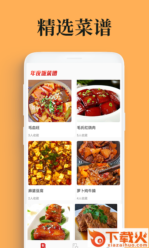 吃货笔记(年夜饭菜谱app)截图1