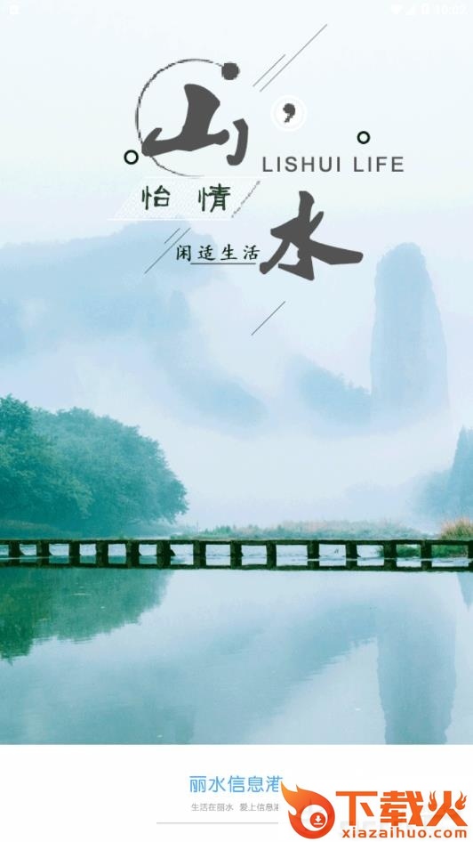 丽水信息港截图3