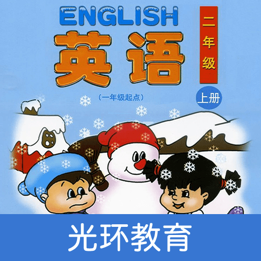清华版小学英语二上电子课本-清华版英语二上App下载v2.3.0 安卓版