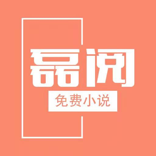 磊阅app下载-磊阅v1.0.0 安卓版