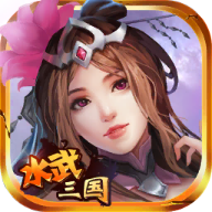 水武三国 v1.4.0 官方版