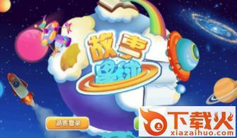 故事星球截图3