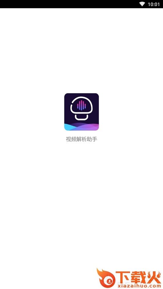视频解析助手手机版截图2
