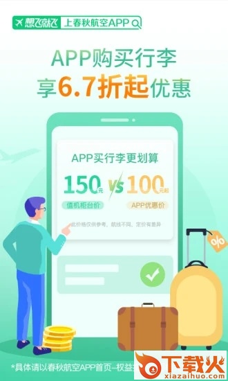 春秋航空手机订票客户端截图1