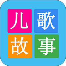 免费儿歌故事大全app下载-免费儿歌故事大全v2.0 安卓版