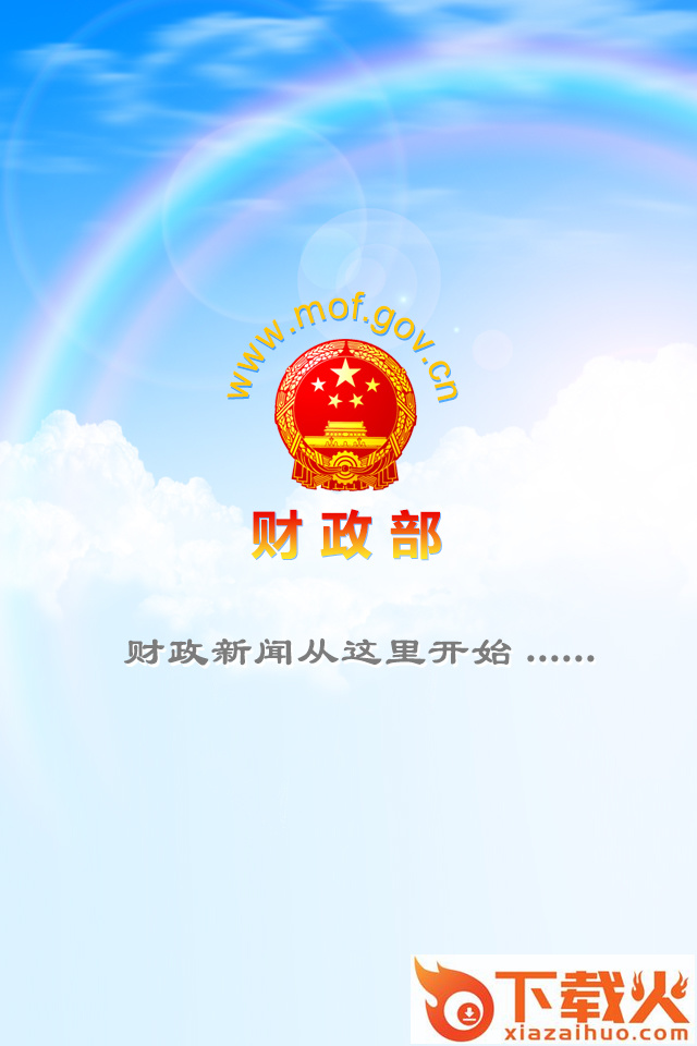 财政部app下载截图2