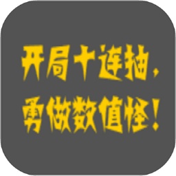 疯狂十连抽游戏 v0.1 安卓版