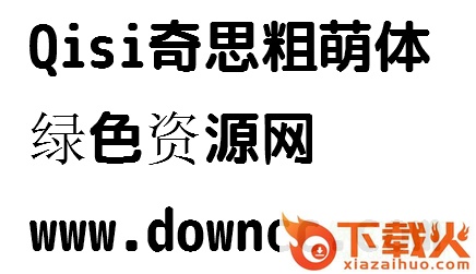 奇思粗萌