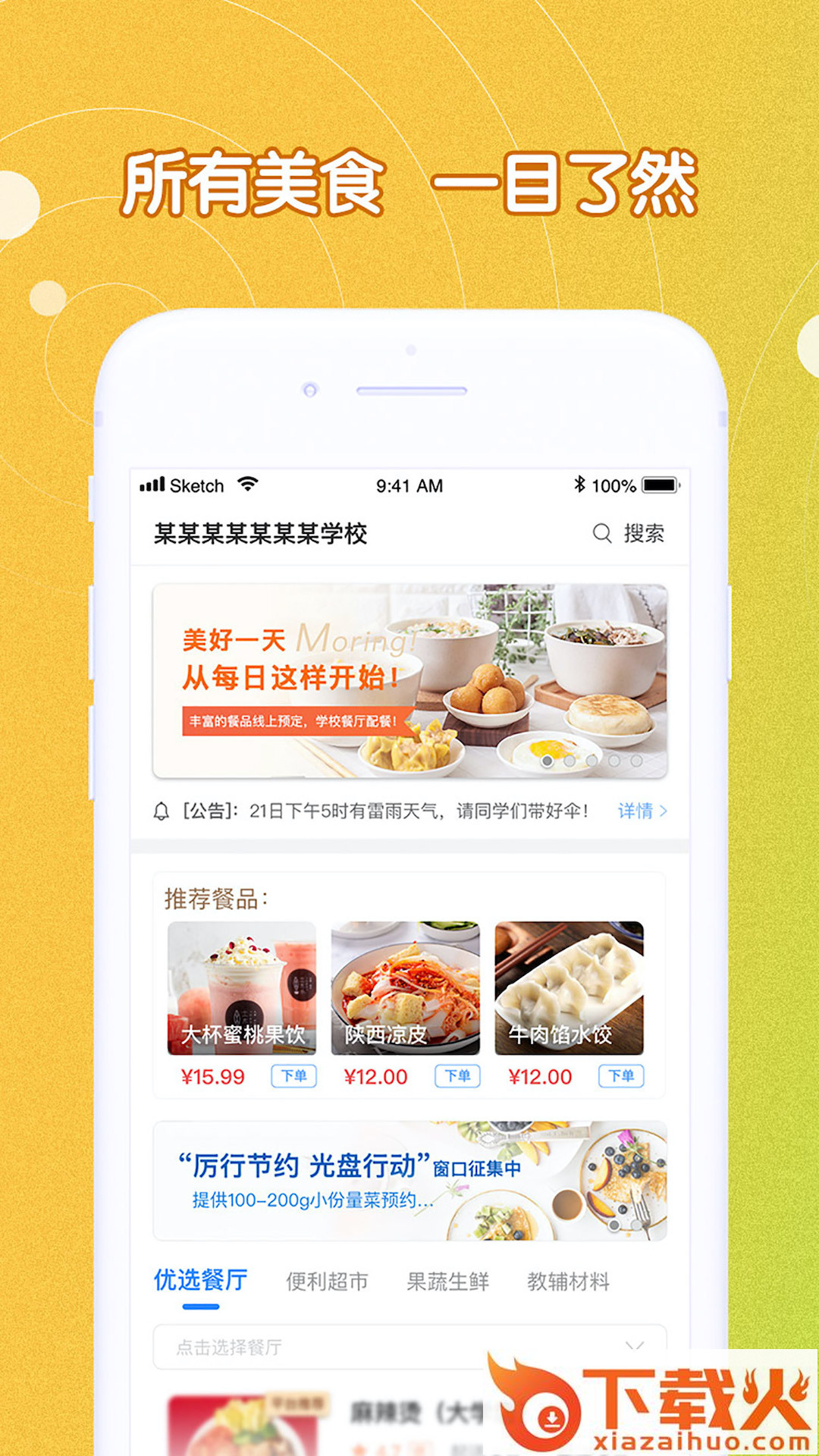 U饭云餐-高校版截图1