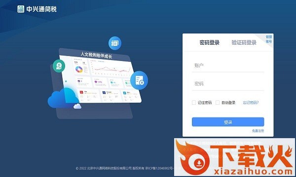 中兴通简税 v1.0.2 pc版 截图1