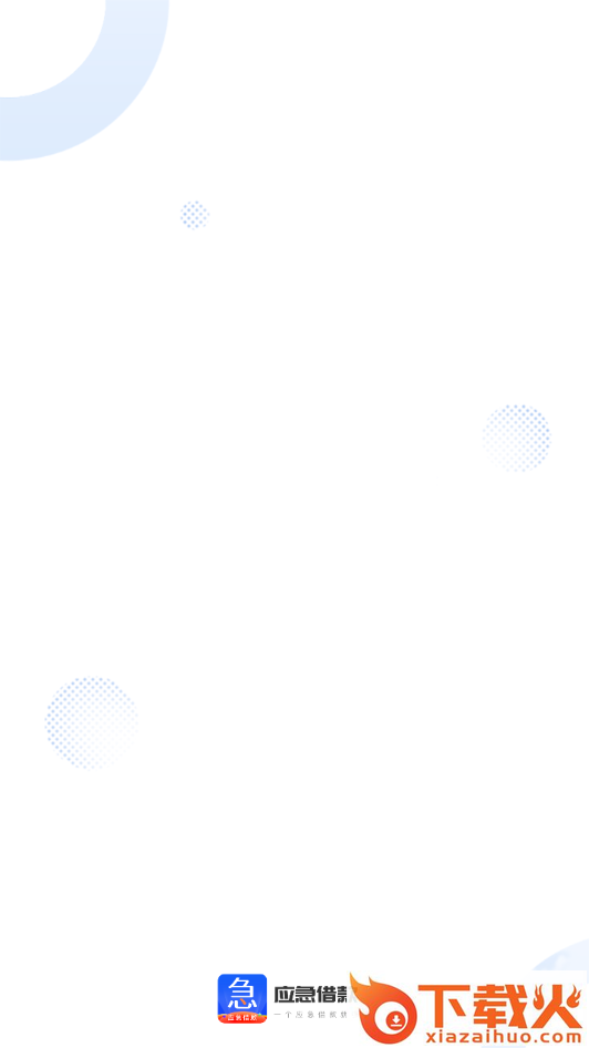 应急借款花app截图2