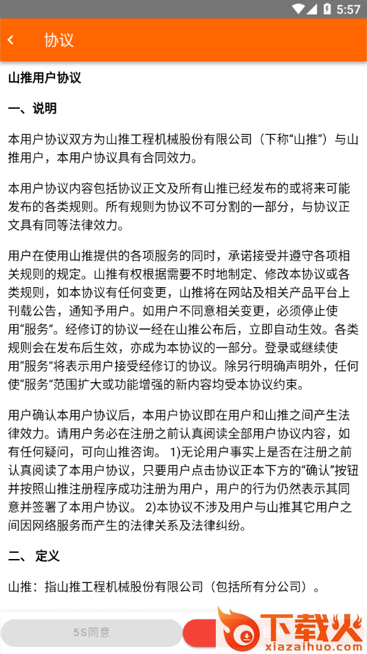 山推e路行app截图2