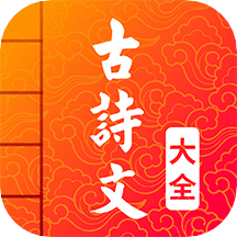 古诗词文言文大全app v2.2 最新版