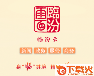 临汾云app下载最新版本截图3