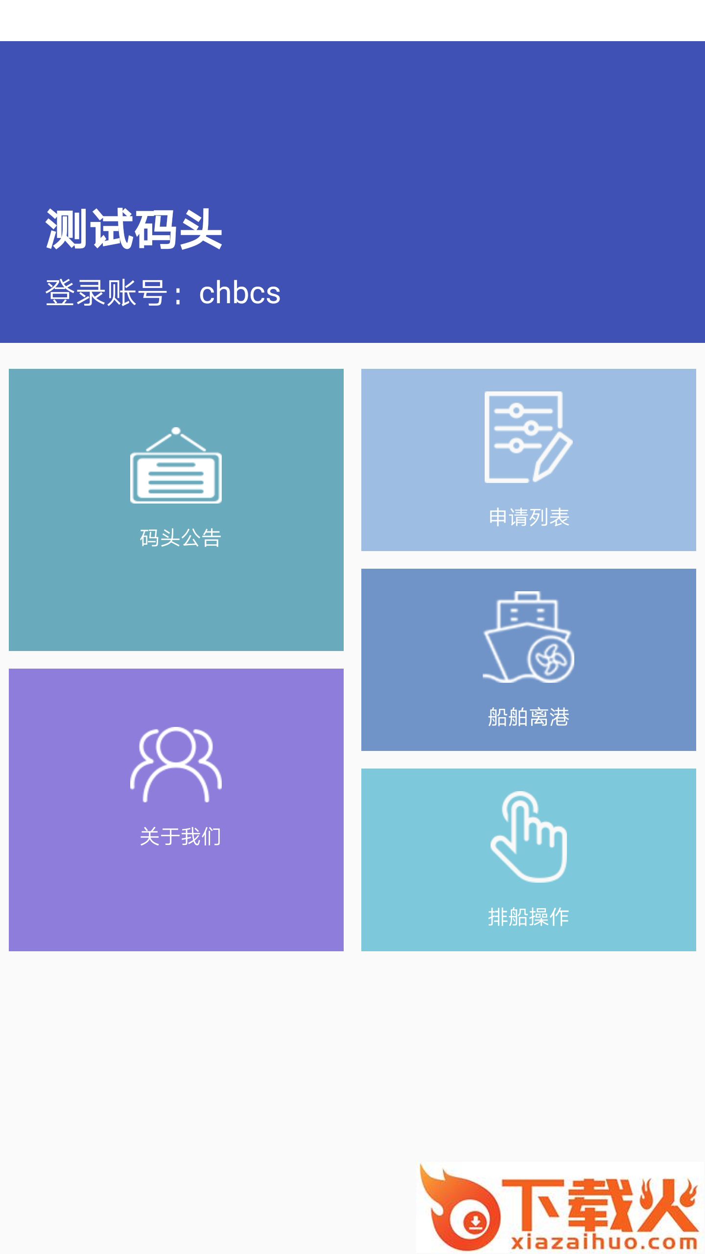 船货宝码头端软件截图2