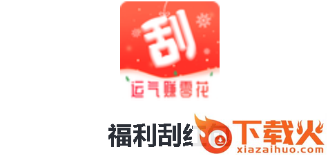 福利刮红包截图3