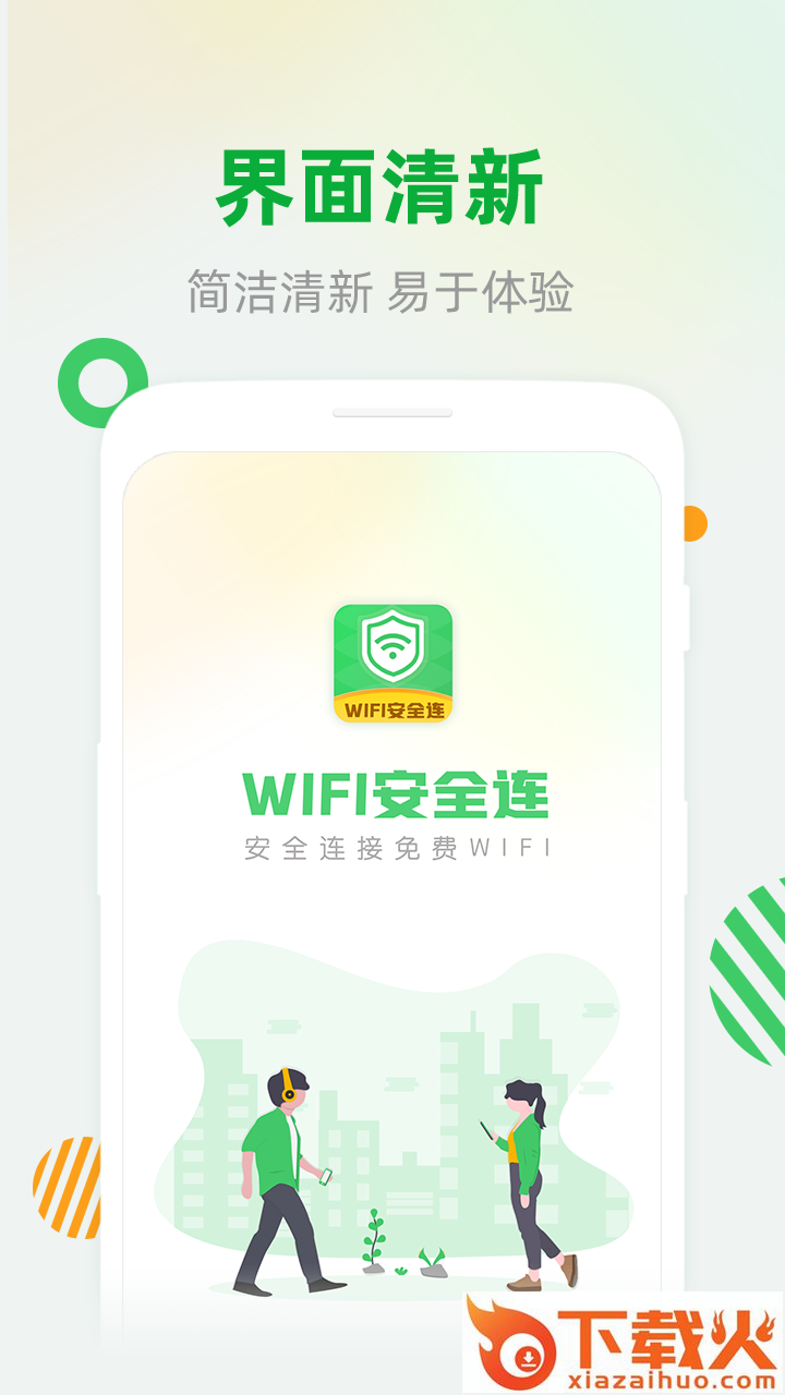 WiFi安全连app截图2