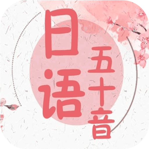 五十音书法手机版下载-五十音书法appv96.3 最新版