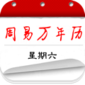 周易万年历老黄历大全下载安装-周易万年历appv3.7.0 安卓版